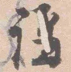 㐌定位講