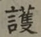 글자 護