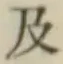 文字及