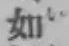 글자 如