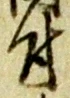 글자 付