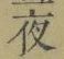 글자 夜
