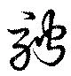 Đã định vị 騁
