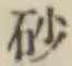 文字砂