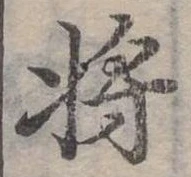 將の位置
