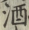 글자 酒