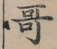 位置定マレル哥