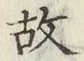글자 故