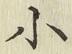 글자 小
