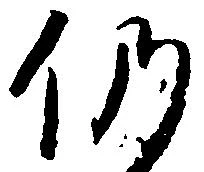 已定位仍