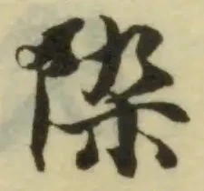 𨹃の位置
