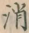 글자 消