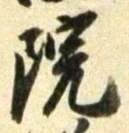 Chữ 院