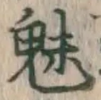 文字魅