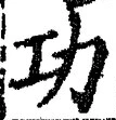 文字功