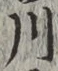 글자 川