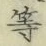 글자 等