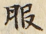 「服」字