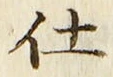 글자 仕