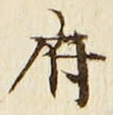 글자 府