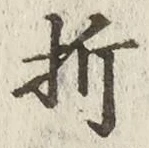 Chữ 折