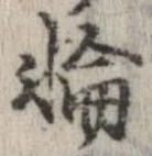 位置定マレル輪