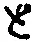 “と”字