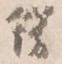 飾の位置