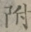 글자 附