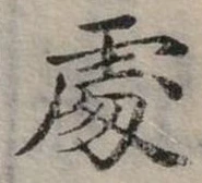 Đã định vị 處