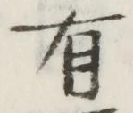 글자 有