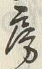 文字房