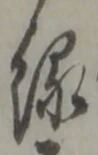 縁 위치 확인됨