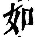 「如」字