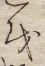 Đã định vị 𛄚
