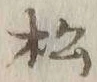 글자 松