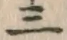 文字三