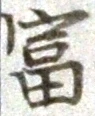 Chữ 富