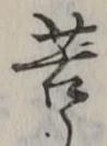 字苦