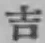 Chữ 吉