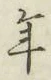 글자 年