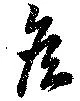 矦 위치 확인됨
