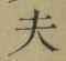글자 夫