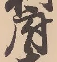 글자 府
