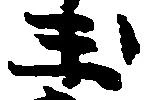 已定位玉