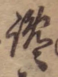 Đã định vị 纔