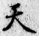 天 위치 확인됨