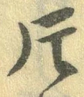 Located 片