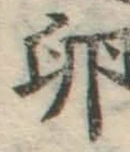 文字 卵