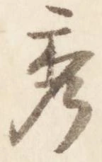 已定位秀